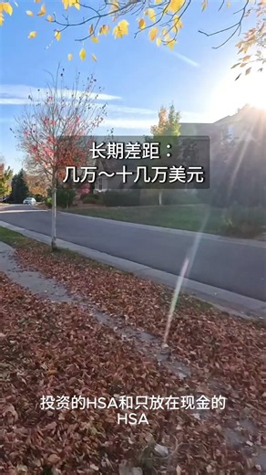 HSA最常见的错误：钱一直放着不投资