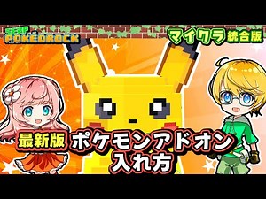 🌱最新版⭐️簡単・ポケモンアドオンの入れ方【マイクラ統合版・無料アドオン】🌱