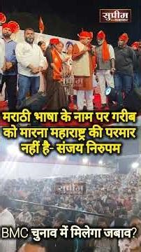 उत्तरभारतीय सभा में बोले निरुपम मराठी भाषा के नाम पर मारना-महाराष्ट्र की संस्कृति नहीं? #shortvideo