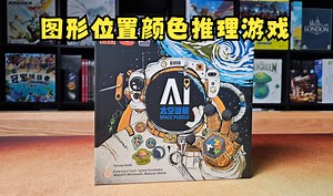 【Mr.box桌游开箱】太空谜航