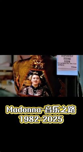 麦当娜Madonna音乐之路1982-2025 看了麦当娜最新现场演出，有点妖术在的！1998年开始音乐风格有了明显变化。#上热门 #麦当娜 #欧美音乐 #音乐分享 #经典老歌