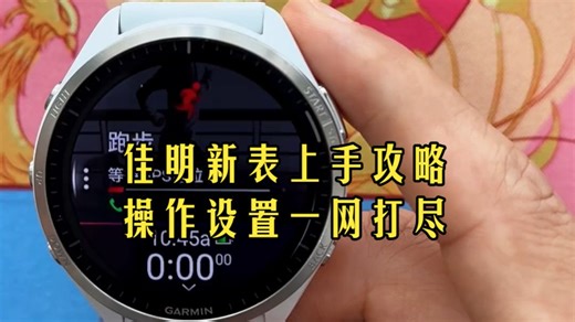 佳明新手表设置和操作指南 佳明新手表设置和操作指南