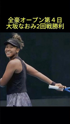 【全豪オープン】大坂なおみ2回戦も勝利！【女子テニス】