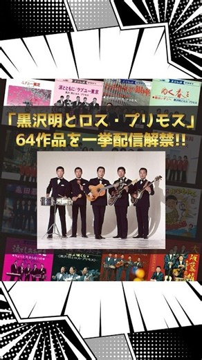 ロス・プリモス、配信解禁！ムード歌謡をお楽しみください✨