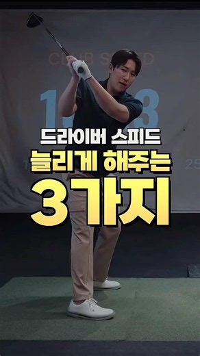 드라이버 스피드 늘리게 해주는 3가지 #골프레슨 #골프 #골프스윙 #golfswing #golftips #golflesson #shorts