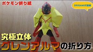 究極立体！グレンアルマの折り方【ポケモン折り紙】ORIGAMI灯夏園 Pokemon origami Armarouge – 灯夏園伝承&創作折り紙