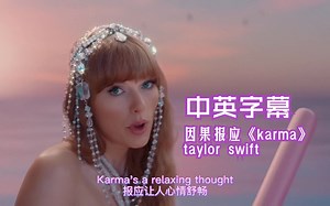 【中英字幕】泰勒karma官方MV终于发布！因果报应-taylor swift 《karma》