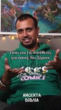 Ένα βιβλίο, μια ριζική αλλαγή | Πώς ξεκίνησε το διάβασμα στη ζωή μου ‪@NeverLander‬