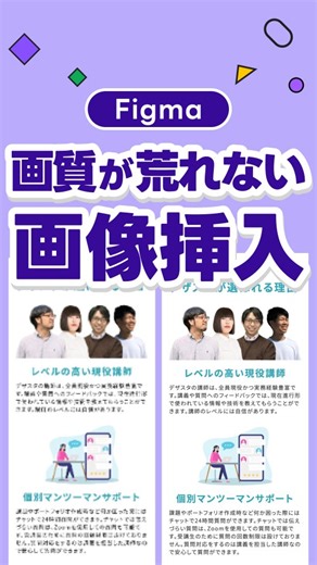 Fikuma｜デザイン初心者向けFigmaの使い方✍️ on Instagram: "@fikuma_design ◀︎ 他のFigmaの使い方はこちら 参考ページをFigmaに入れると画像が荒れて参考にならない！ そんな経験ありませんか？ 画像が荒れないFigmaへの挿入方法を紹介✨ ーーーーーーーーーーーー このアカウントは、現役Webデザイナーであるfigmaマニアが ■ 1分で学べるfigmaスキル ■ figmaを使ったデザインスキル をご紹介しています！ @fikuma_design ーーーーーーーーーーーー #figma #figmaの使い方 #figmaのコツ"