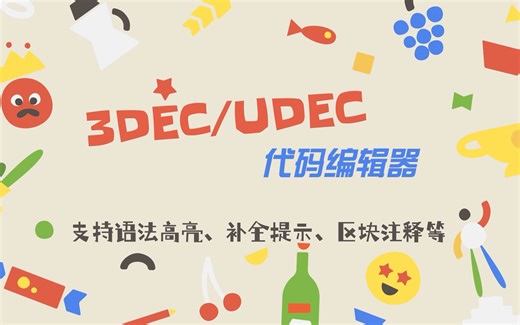 自制UDEC6.0&3DEC5.2代码编辑器