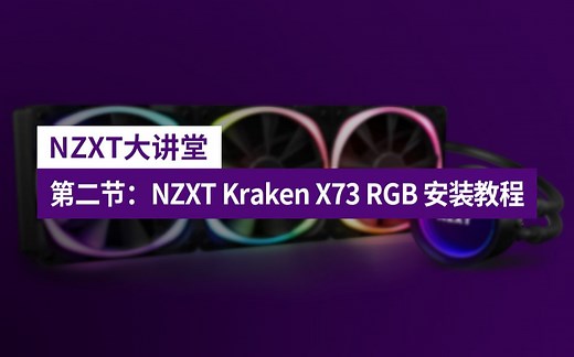 NZXT大讲堂【02】：Kraken X73 RGB 安装教程