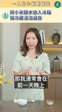 健康又營養的小米粥怎麼煮？一個電鍋簡單搞定！蔡佳純醫師