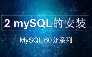 2 mySQL的安装