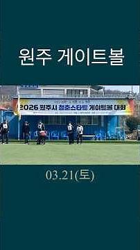 원주 게이트볼대회 #원주게이트볼