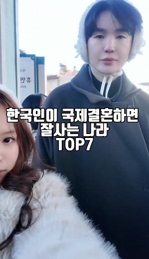 국제결혼으로 잘 사는 나라 탑7: 한국인 시선별 순위