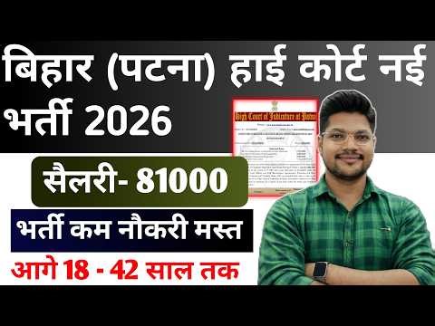 Bihar Patna High Court New Vacancy 2026 | High Court Patna Typist Bharti 2026