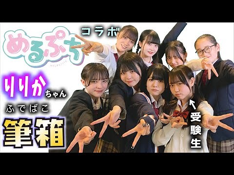 めるぷち！りりかちゃんの筆箱中身コラボで紹介したら…受験生の進路のお話が…【のえのん】
