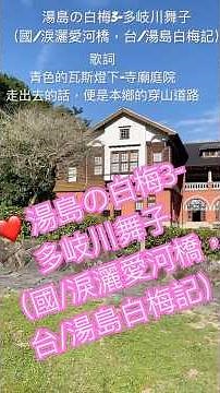 ❤️湯島の白梅3-多岐川舞子（國/淚灑愛河橋，台/湯島白梅記）北投公園，北投圖書館，溫泉博物館，加賀屋溫泉飯店｜#taiwan #台灣 #台北街景 #北投#湯島の白梅#多岐川舞子