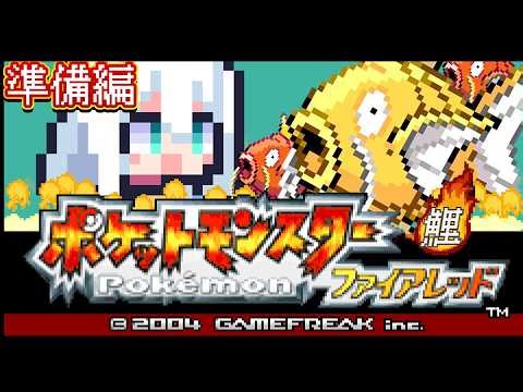 【ポケモンファイアレッド】 FR版ポケットモンスターゴールドコイキング 準備編 #金コイフブさん【白上フブキ/ホロライブ】