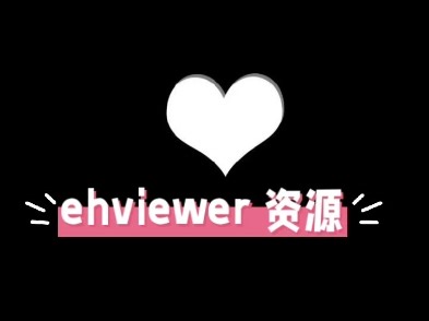 ［无偿］我回来啦…这次是e站（ehviewer）的资源，获取方式看简介