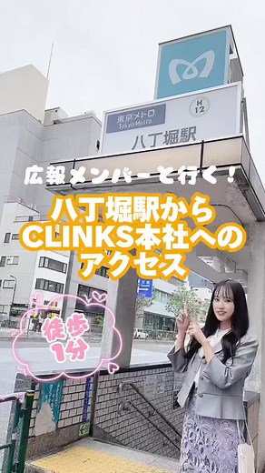 八丁堀駅からCLINKS本社へのアクセスガイド