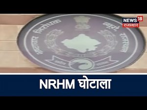 NRHM घोटाला : ACB ने की पांच लोगों से पूछताछ