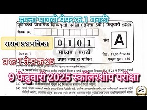 इयत्ता 5वी स्कॉलरशिप परीक्षा 2025 पेपर1सराव प्रश्नपत्रिका उत्तरे | Std 5 th Scholarship Paper1#मराठी