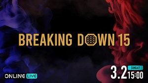 Breaking Down15 | 新しい未来のテレビ | ABEMA