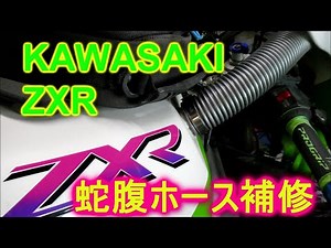 ZXRダクトホース交換