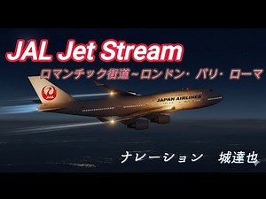 ✈JAL ジェットストリーム Jet Stream "ロマンチック街道～ロンドン・パリ・ローマ" 城達也 CD音源