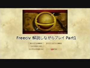 Freeciv 解説しながらプレイ Part1