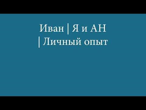 Иван | «Я и АН» | Спикерская | Анонимные Наркоманы
