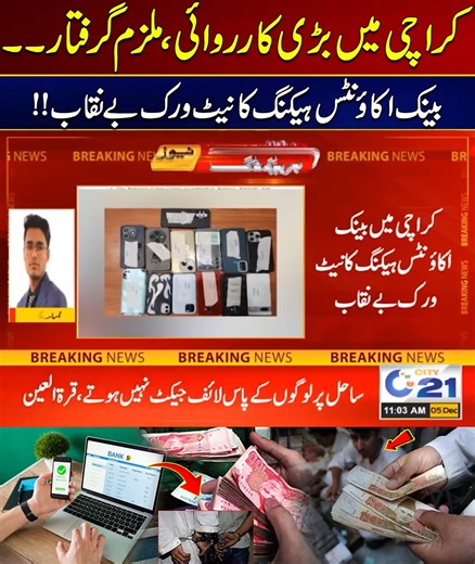 70K views · 586 reactions | Bank Account Hacking Network Exposed In Karachi | Breaking News | City 21 #pakistan #karachi #bankaccount #hacking #policeaction Disclaimer: This post is for informational and news reporting purposes only. We do not promote or endorse any views, actions, or events mentioned. Content complies with community guidelines and is shared in the public interest by a news/media organization. | City21 | Facebook