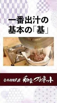 【プロが解説】一番出汁の基本とコツ｜香り・旨味を最大限に引き出す方法