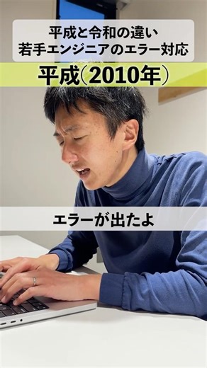 【平成と令和の違い】若手エンジニアのエラー対応 #エンジニア #あるある