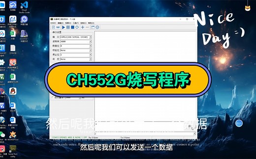 给CH552G单片机烧写程序：USB和串口烧写；同时讲解串口通信。