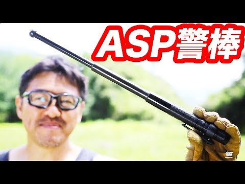 ASPプロテクターバトン【警棒】 P16 コンパクトでおすすめ マック堺 レビュー