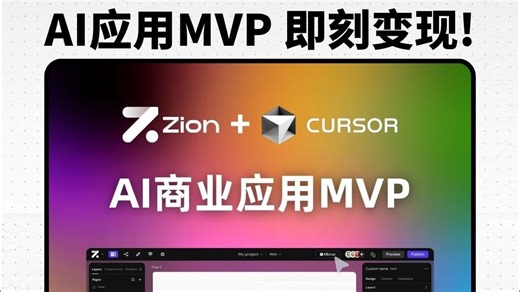 用Cursor Zion搭建AI应用MVP 即刻变现! （1）