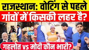 134K views · 4.9K reactions | Rajasthan Election Voting : वोटिंग से पहले गांवों में किसकी लहर है ? गहलोत vs मोदी कौन भारी ? | Online News इंडिया | Facebook