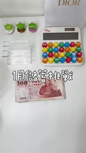 1月儲蓄挑戰 #savingslifes #savingmoney #saving #savings #budget #儲蓄挑戰 #現金 #現金收納 #現金收納袋 #預算分配 #小資族 #小資女 #小資理財 #無痛儲蓄 #weeklybalance