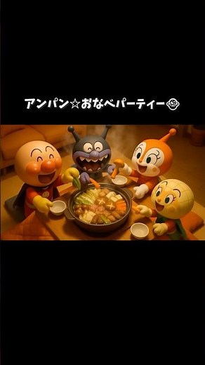 アンパン☆おなべパーティー🍲Anpan☆Hot Pot Party Song#アンパンマン#アンパンマンの歌#おなべ#食育ソング#キッズソング#子供向け#幼児向け#kidsmusic #shorts