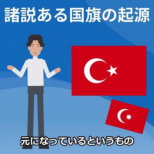 【トルコの国旗】赤地に白く輝く月と星の伝統 #shorts