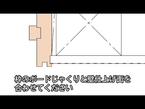 開き戸ケーシング枠納まり施工のポイント | Panasonic