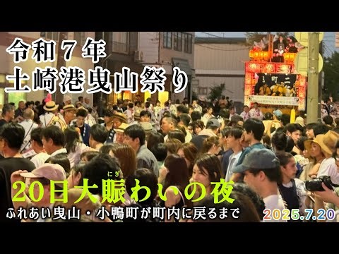 2025年土崎港曳山祭り 20日大賑わいの夜 ふれあい曳山・小鴨町が町内に戻るまで