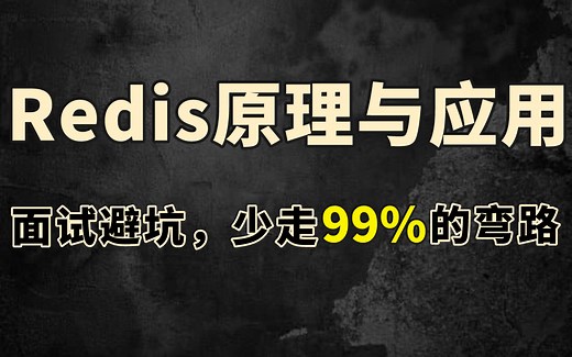 图解Redis | Redis基础+源码+集群+缓存+分布式锁+实战+安装+面试题，史上最全Redis知识体系全梳理（马士兵教育Redis从入门到精通全套教程）