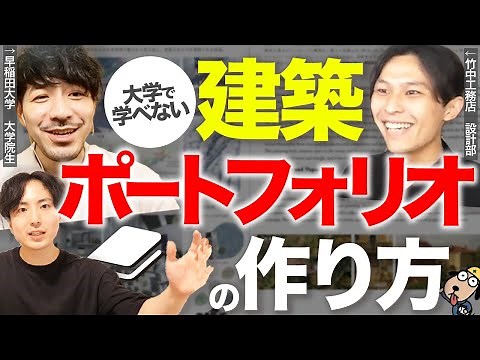 【大学で学べない】建築ポートフォリオの作り方【就職活動or大学院入試】