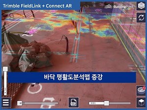 트림블 증강현실 솔루션 활용사례 (11)_스캔데이터 바닥평활도 분석맵 AR증강