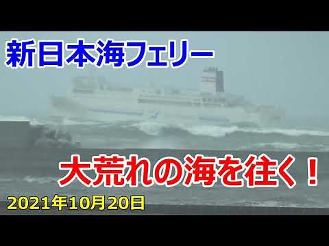 新日本海フェリー 大荒れの海を往く！ 2021年10月20日 Shin Nihonkai Ferry Going through the rough sea