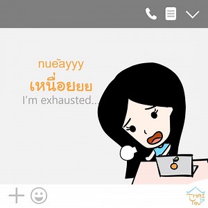 1.1K views · 29 reactions |  เหนื่อย /nueay/ = tired เหนื่อยยยยย...