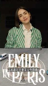 Emily in Paris S5造型盤點｜用力過猛還是時髦精？#emilyinparisseason5 #fashionweek #fashion #搭配分享 #時尚 #fashionstyle